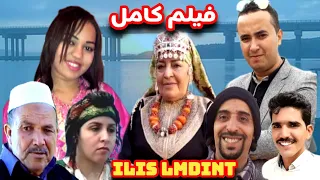 فيلم كامل امازيغي كوميدي اجتماعي  ايليس لمدينت ilis lmdint