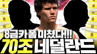 70조 들고오셨다 네덜란드 8금카 도전!! 이팀 만나면 튀어