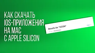 Как установить приложения для IOS на Mac с Apple Silicon