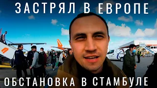 Стамбул. Россиянин застрял в Европе. Обстановка в Турции, Стамбуле, Милане, Италии. Путешествия