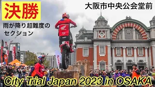 【FINALS 決勝戦】City Trial Japan 2023 in OSAKA（シティ トライアル ジャパン）