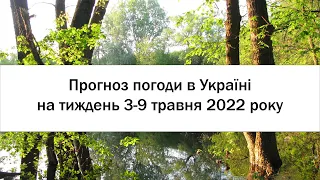 Прогноз погоди в Україні на тиждень 3-9 травня 2022 року