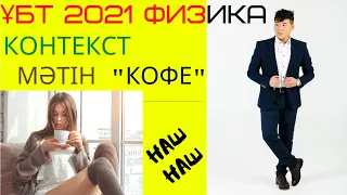 ҰБТ 2021 ФИЗИКА. Контекст. "Кофе"