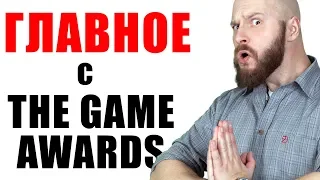 Анализ The Game Awards 2018: Награды, анонсы и перспективы церемонии