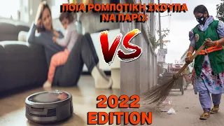 ΠΟΙΑ ΡΟΜΠΟΤΙΚΗ ΣΚΟΥΠΑ ΝΑ ΠΑΡΩ; BLACK FRIDAY 2022 EDITION