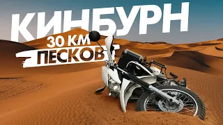 Обязательно к просмотру Кинбурнская коса на эндуро Мотопутешествие 2020 Кинбурн влог