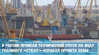 Российские судостроители спустили на воду строящийся для ВМФ «стелс» корвет «Меркурий» проекта 20386