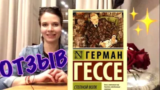 🌖СТЕПНОЙ ВОЛК‼️Герман Гессе📕Отзыв о книге