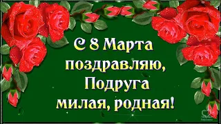 💖С 8 МАРТА ПОДРУГА ТЕБЯ ПОЗДРАВЛЯЮ!💖С ЖЕНСКИМ ДНЁМ  ДОРОГАЯ ТЕБЯ!💖🌺🌺🌺🌺🌺🌺🌺🌺🌺🌺🌺🌺🌺🌺🌺🌺🌺🌺🌺🌺🌺🌺🌺🌺🌺🌺🌺🌺🌺🌺🌺🌺🌺