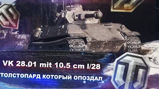 VK 28.01 mit 10,5 cm L/28 - Толстопард - Заслуженная награда 2021 - World of tanks