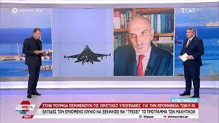 Στην Τουρκία περιμένουν τις οριστικές υπογραφές για την προμήθεια των F-16 | Σήμερα | 24/05/2024