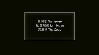 【1onder4 Cover】黃明志Namewee ft. 蕭敬騰Jam Hsiao《流浪狗 The Stray》