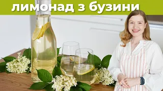 Бабусині рецепти ❤️ Напій з бузини! Бузиновий лимонад. Бузиновий напій за сімейним рецептом!