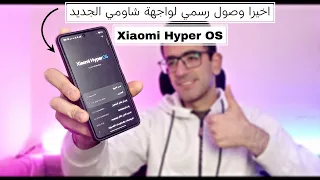 رائي في واجهة شاومي الجديد ومميزاتها ! || Xiaomi Hyper OS