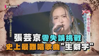 張芸京零失誤挑戰史上最難唱歌曲"生僻字" 網讚:比原唱好聽!