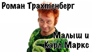 Роман Трахтенберг - Малыш и Карл Маркс [16+]