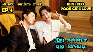 EP 4   | ❤️Rich CEO- Poor Girl Love❤️ #CDrama #SNTLove #Love #SNTReset