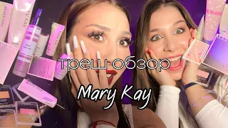 ОБЗОР НА КОСМЕТИКУ МЕРИ КЕЙ /Mary Kay треш