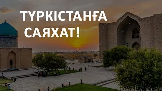 Киелі Түркістан қаласына саяхат!