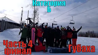 Категория б по сноуборду - часть 4 - финал - 2024