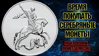 Нужно покупать серебряные монеты в коллекцию. Нумизматический обзор 2022