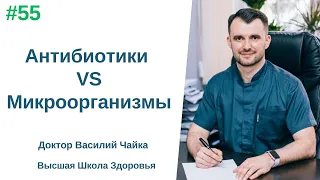 #55 Антибиотики VS Микроорганизмы. Спросите у доктора Василия Чайки, Высшая школа Здоровья