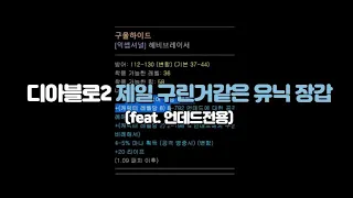 디아 10년 넘게 하면서 제일 구리다고 생각했던 유니크 장갑#shorts