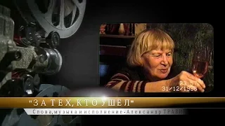 "За тех, кто ушёл" - Cлова, музыка и исполнение - Александр Травин арТзаЛ