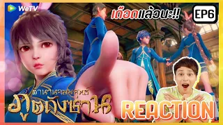 【REACTION】อนิเมะตำนานจอมยุทธ์ภูตถังซาน : Anime Soul Land | EP.6 | พากย์ไทย | WeTVxมีเรื่องแชร์