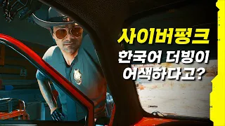 사이버펑크 2077: 초반 더빙 오지는 장면들 모음