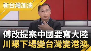 【精彩】自我矮化到荒唐！傅崐萁壓陣改立委提案內容不准寫  "中國"要寫"大陸" 國民黨替中共文字審查？王義川示警會變台灣就是港澳｜許貴雅主持｜【新台灣加油 精彩】20240501｜三立新聞台