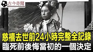 慈禧去世前一天，24小時完整全記錄，臨死前後悔當初的一個決定！#慈禧#古代#歷史#奇聞#考古#古墓#文物#古今奇聞