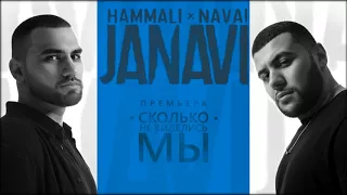 HammAli & Navai - Сколько не виделись мы (2018 JANAVI)