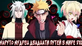 Наруто мудрец двадцати путей в мире dxd! все части сюжета Наруто и дхд! Альтернативный сюжет по дхд