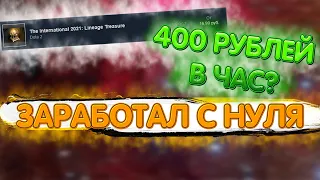 СКОЛЬКО Я ЗАРАБОТАЛ ЗА 5 ЧАСОВ НА СХЕМЕ С ДОТОЙ?