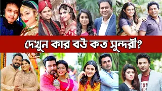 বাংলা নাটকের জনপ্রিয় অভিনেতাদের বাস্তবে কার বউ কত সুন্দরী জানেন? Bangladesh Natok Actors wife