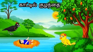 STORY OF BIRDS AND BABY / MORAL STORY IN TAMIL / VILLAGE BIRDS CARTOON
