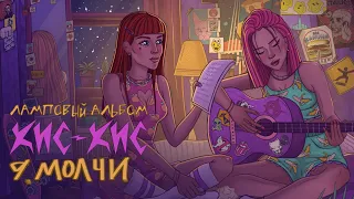 кис-кис - молчи (acoustic)