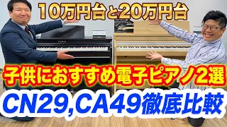 【KAWAI】子供におすすめ電子ピアノ2選 CN29とCA49を徹底比較レビュー 【カワイ厚木ショップ】