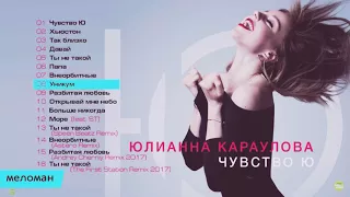 Юлианна Караулова - Уникум Альбом Чувство Ю 2017