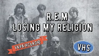 R.E.M - Losing My religion (кавер українською мовою) by Amigo.Blues