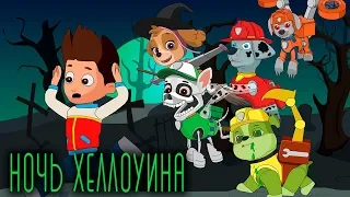 Ночь Хэллоуина | Щенячий патруль | Детские песенки | Halloween Night | PAW Patrol