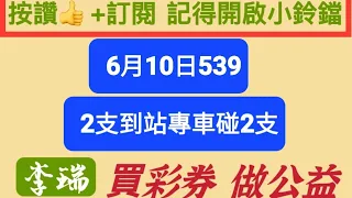 2023年6月10日2中1到站碰2中1。恭喜 會員中08主車01.08二星