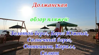 Обзор пляжей в станице Должанской, побережье Азовского моря