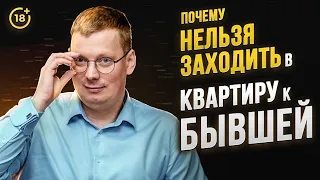 Почему НЕЛЬЗЯ заходить в квартиру БЫВШЕЙ