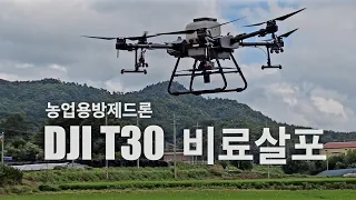 [드론방제]DJI T30 농업용드론 비료 살포 현장 다녀왔습니다(신브로Bro)DJI T30 Agricultural Drone Fertilizer