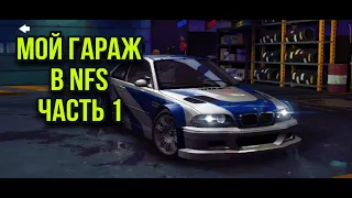 ОБЗОР ГАРАЖА NFS NO LIMITS 1 ЧАСТЬ