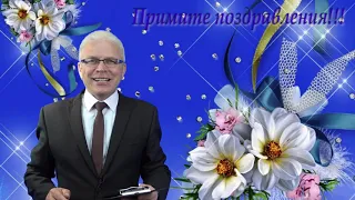 Музыкальное поздравление 09 10 2021 года