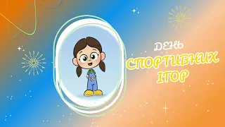 Фізкультура на прогулянці / «День спортивних ігор (Боулінг)»