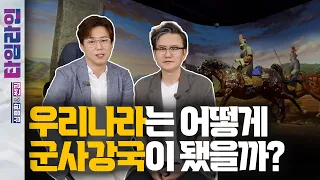 심용환&썬킴이 들려주는 군사기술 강군의 역사! 군사 강국 대한민국의 뿌리를 알아보자!🇰🇷│심용환&썬킴 타임라인 1회